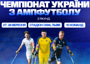 Новини Львова: Сила нескорених: у Львові пройде чемпіонат з ампфутболу
