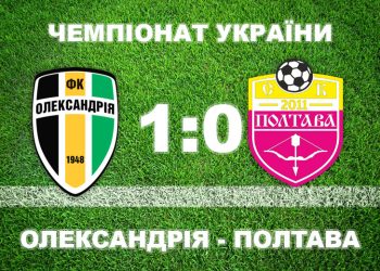 «Полтава» мінімально програла «Олександрії» • Футбол •