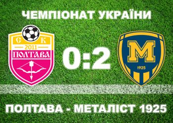 «Полтава» з вилученням програла «Металісту 1925» • Футбол •