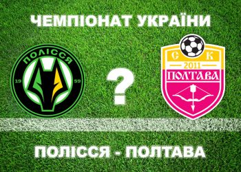 Експерти вважають що «Полтава» програє «Поліссю» • Футбол •