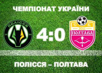 «Полтава» зазнала розгрому від «Полісся» • Футбол •