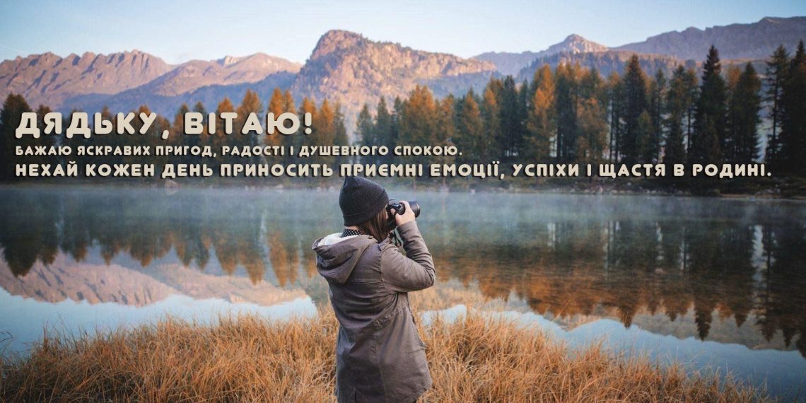 Побажання з Днем народження дядьку в прозі: теплі та щирі слова