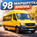98 автобус Днепра