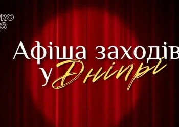 Афіша заходів у Дніпрі на 22 травня