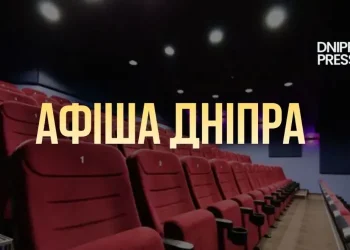 Афіша заходів у Дніпрі на 26 березня