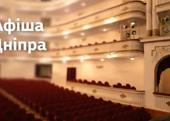 Афіша заходів у Дніпрі на 5 травня