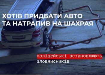 «Авто з-за кордону» за 120 тисяч гривень: у Миколаєві поліцейські встановлюють шахрая »