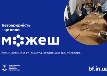 Безбар’єрна комунікація: на Миколаївщині провели захід з етики взаємодії »