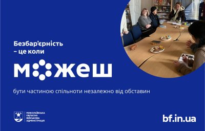Безбар’єрна комунікація: на Миколаївщині провели захід з етики взаємодії »