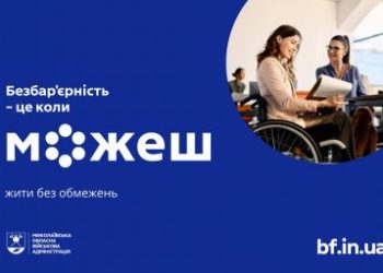 Безбар’єрний простір на Миколаївщині: доступні послуги, транспорт та підтримка »