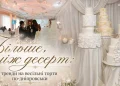 Більше, ніж десерт: тренди на весільні торти по-дніпровськи