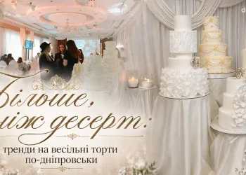 Більше, ніж десерт: тренди на весільні торти по-дніпровськи