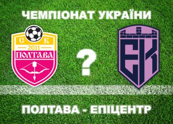 Більшість експертів прогнозують нічию «Полтави» та «Епіцентра» • Футбол •