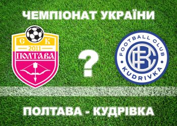 Більшість експертів прогнозують нічию «Полтави» та «Кудрівки» • Футбол •