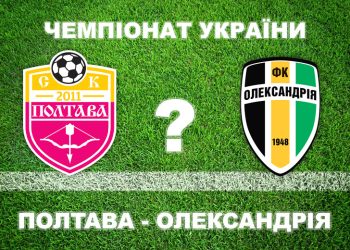 Більшість експертів вважають, що «Полтава» не виграє в «Олександрії» • Футбол •