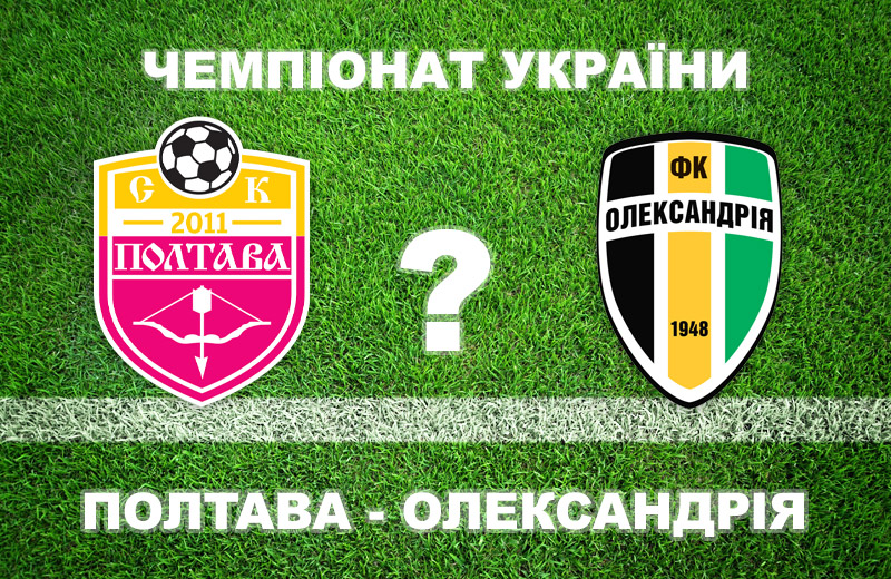 Більшість експертів вважають, що «Полтава» не виграє в «Олександрії» • Футбол •