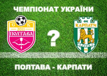 Більшість експертів вважають, що «Полтава» програє «Карпатам» • Футбол •