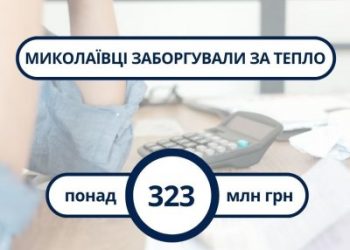 Борги миколаївців за тепло перевищили 320 млн гривень »