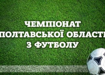 Чемпіонат Полтавської області 2026: результати матчів третього туру • Футбол •