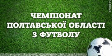 Чемпіонат Полтавської області з футболу 2026: результати матчів четвертого туру • Футбол •