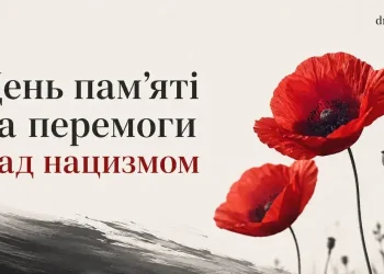 День пам’яті та перемоги над нацизмом у Другій світовій війні