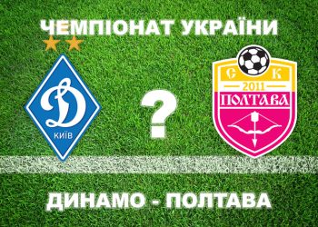«Динамо» — «Полтава»: експерти прогнозують поразку полтавців • Футбол •
