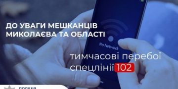 До уваги мешканців Миколаєва та області, у разі перебоїв спецлінії 102 цілодобово працюють альтернативні номери »