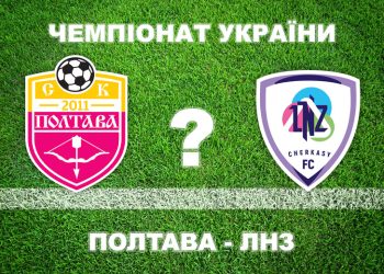 Експерти розділилися у прогнозах на матч «Полтава» — «ЛНЗ» • Футбол •
