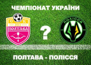 Експерти впевнені – «Полтава» програє «Поліссю» • Футбол •