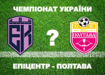 Експерти вважають, що «Полтава» не виграє у «Епіцентра» • Футбол •