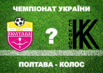 Експерти вважають, що «Полтава» не програє ковалівському «Колосу» • Футбол •