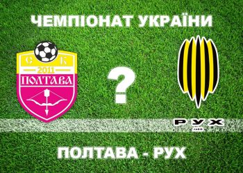 Експерти вважають, що «Полтава» не програє «Руху» • Футбол •