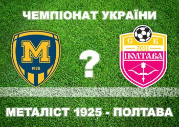 Експерти вважають, що «Полтава» програє «Металісту 1925» • Футбол •
