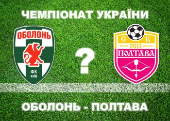 Експерти вважають, що «Полтава» програє «Оболоні» • Футбол •