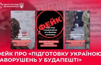 Фейк про «підготовку Україною заворушень у Будапешті» »