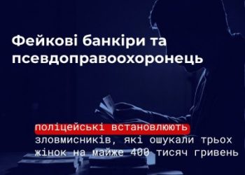 Фейкові банкіри та псевдоправоохоронець: у Миколаївському районі поліцейські встановлюють зловмисників, які ошукали трьох жінок на майже 400 тисяч гривень »