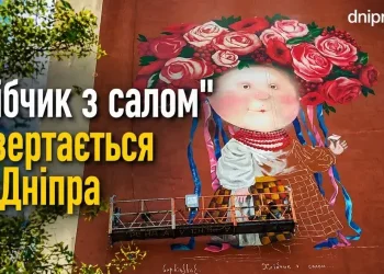 «Хлібчик з салом» повертається до Дніпра