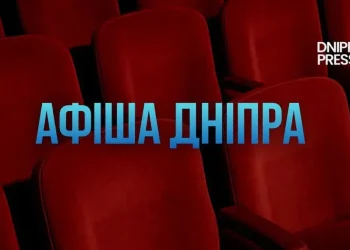 Які цікаві заходи можна відвідати сьогодні у Дніпрі: афіша