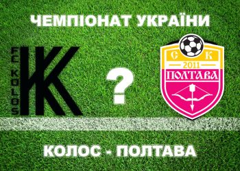 «Колос» — «Полтава»: експерти вважають, що «Полтава» не виграє • Футбол •