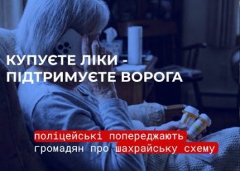 Купуєте ліки — підтримуєте ворога: поліцейські попереджають громадян про шахрайську схему »