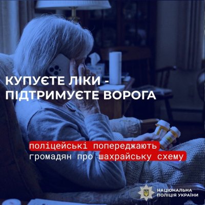 Купуєте ліки — підтримуєте ворога: поліцейські попереджають громадян про шахрайську схему »