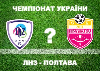 «ЛНЗ» — «Полтава»: експерти прогнозують поразку полтавців • Футбол •