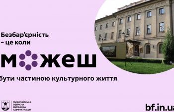 Музей без бар’єрів: простір доступної культури для кожного »