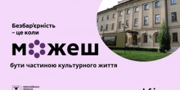 Музей без бар’єрів: простір доступної культури для кожного »