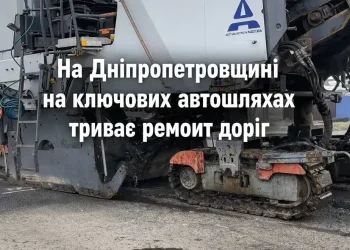 На Дніпропетровщині на ключових автошляхах триває ремонт доріг