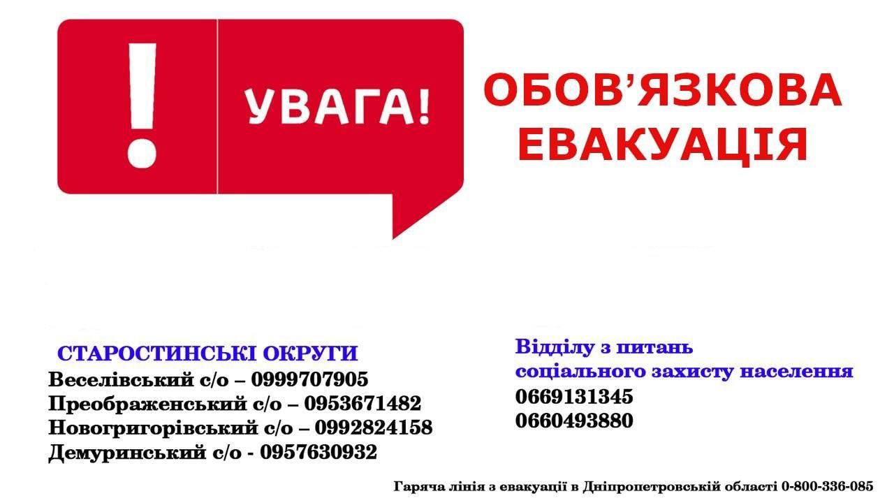 Оголошено евакуацію з Межівської громади 