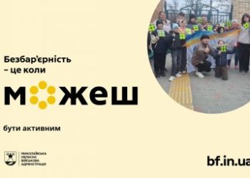 На Миколаївщині провели фізкультурно-оздоровчий захід для внутрішньо переміщених осіб »