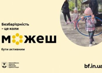 На Миколаївщині провели фізкультурно-оздоровчий захід «Спорт, що нас об’єднує» »