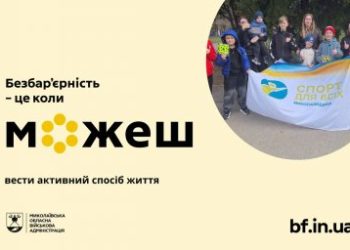 На Миколаївщині провели фізкультурно-оздоровчий захід «Здорова Україна» »