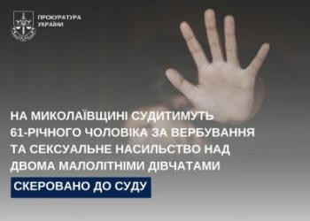 На Миколаївщині судитимуть 61-річного чоловіка за вербування та сексуальне насильство над двома малолітніми дівчатами »